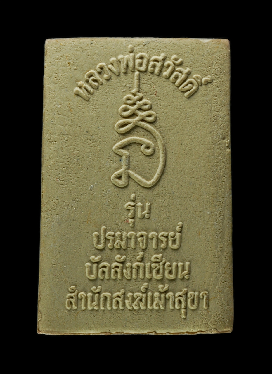 2568-03-31 (16)bp.jpg - พระสมเด็จขาโต๊ะ รุ่นปรมาจารย์ บัลลังก์เซียน หลวงพ่อสวัสดิ์ ปุณณสีโล(พระครูพิศาลพรหมจรรย์) วัดเม้าสุขา อ.บ้านบึง จ.ชลบุรี เนื้อผงพุทธคุณ ผงว่าน พระเก่า [..] | https://kamulet.in.th